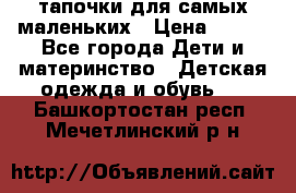 тапочки для самых маленьких › Цена ­ 100 - Все города Дети и материнство » Детская одежда и обувь   . Башкортостан респ.,Мечетлинский р-н